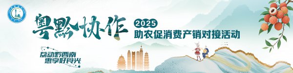 观察|惠黔协“荔”！惠州以高质量产业帮扶助力黔西南高质量发展